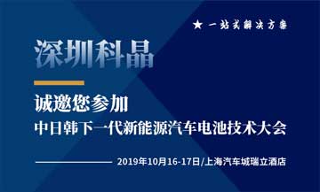 深圳科晶將于2019年10月16號參加中日韓下一代新能源汽車電池技術(shù)大會