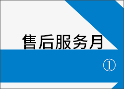 深圳科晶順利完成“售后服務(wù)月”活動(dòng)首周任務(wù)