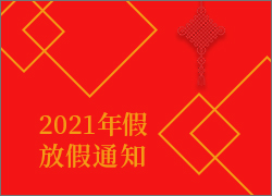 關于2021年春節(jié)放假調休安排的通知