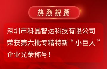 第六批專精特新“小巨人”企業(yè)光榮稱號！